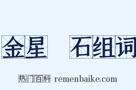 金星礜石组词是什么意思的图片